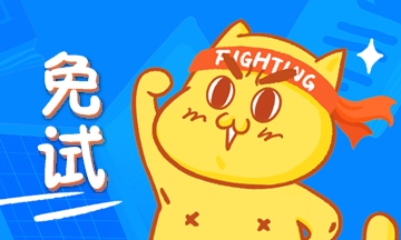 取得高级经济师可以免试哪些考试?快来看看吧~ 取得高级经济师可以免试哪些考试?快来看看吧~