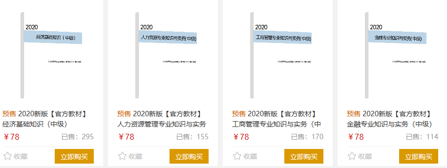 初中级经济师教材预售