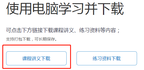 使用电脑学习并下载讲义 使用电脑学习并下载讲义