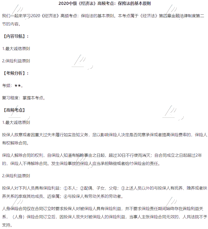 2020中级会计职称《经济法》高频考点：保险法的基本原则