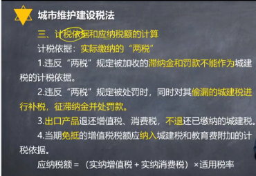 【微课】注会《税法》杨军老师：城建税计税依据