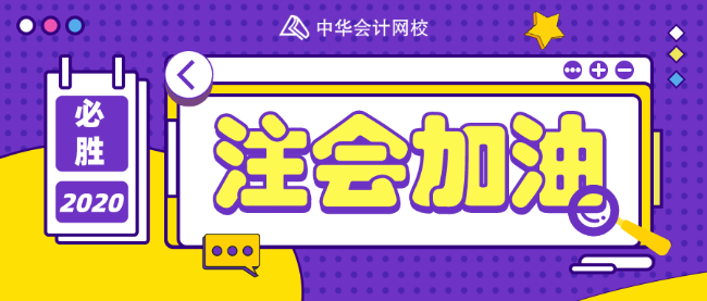 注会加油站~大佬教你如何利用好最后100天！