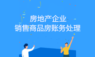 房地产企业销售商品房账务处理 房地产企业销售商品房账务处理
