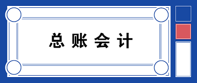 【职场晋升】总账会计需要具备哪些知识和能力? 【职场晋升】总账会计需要具备哪些知识和能力?