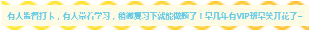 早知道注会有这种监督打卡的VIP班 可能我早就考过了吧~