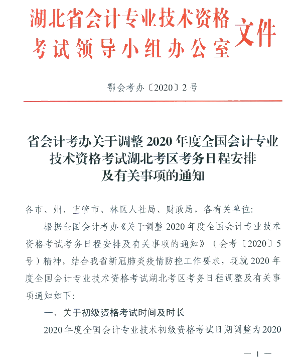 湖北省武汉市公布2020初级会计考试时间及准考证打印时间！