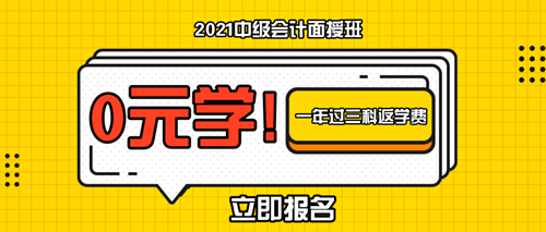 特惠7天！2021中级会计职称面授新课上线啦！