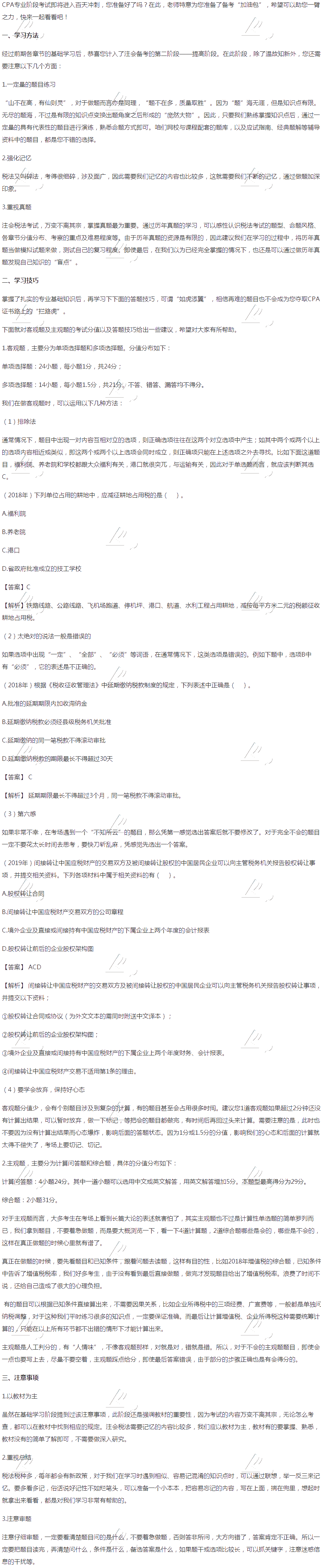 【考前必读】注会《税法》强化提高阶段方法及注意事项 【考前必读】注会《税法》强化提高阶段方法及注意事项