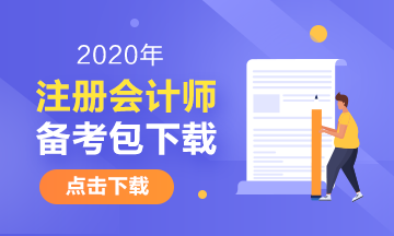 2020年江西注册会计师考试安排已经发布！
