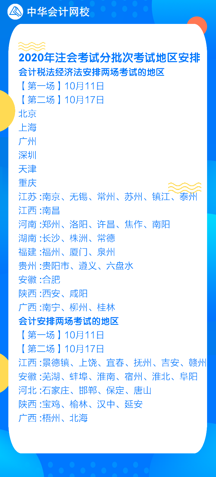 2020年部分地区注会专业阶段考试提前！快来了解