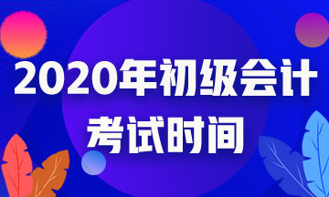 2020年吉林省初级会计职称考试什么时候可以参加啊？