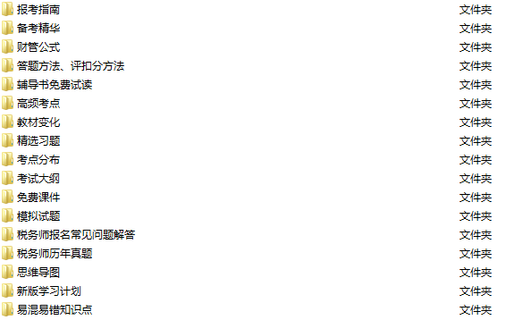 税务师学习资料 税务师学习资料