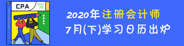 最后一期！2020年注册会计师7月（下）学习日历！