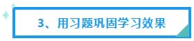 用习题巩固学习效果