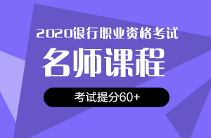还在犹豫？2020银行/证券/基金考试报名时间即将截止！