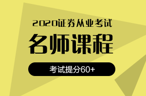 还在犹豫？2020银行/证券/基金考试报名时间即将截止！