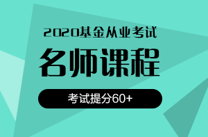还在犹豫？2020银行/证券/基金考试报名时间即将截止！