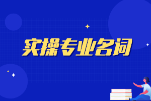 实操专业名词 实操专业名词