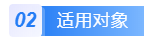 适用对象