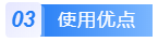 使用优点