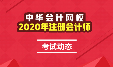 2020年攀枝花注会考试时间安排