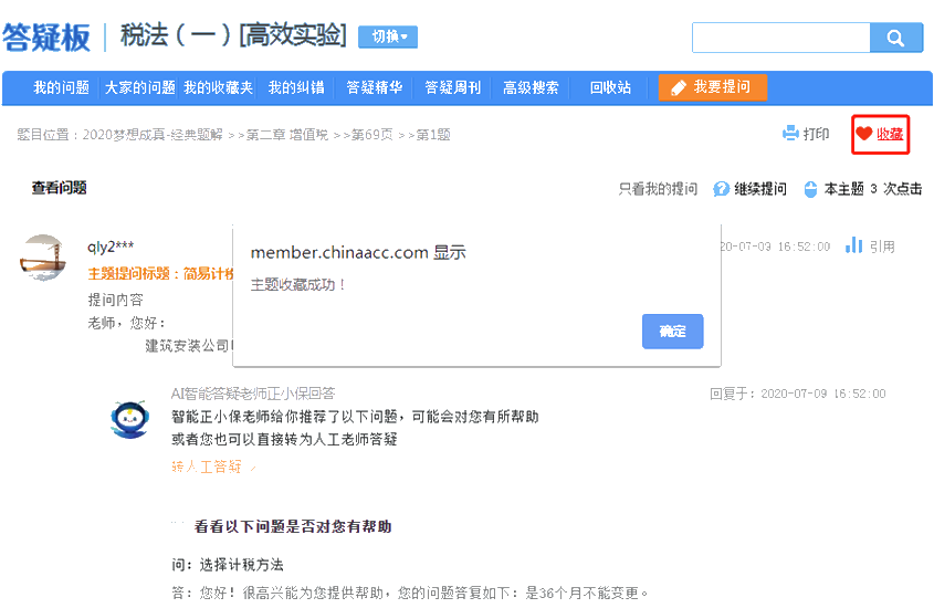 答疑版-收藏问题
