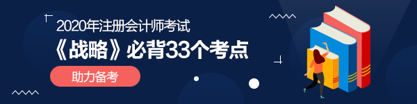 2020年注会《战略》33个必备考点（附完整下载版）