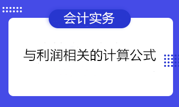 与利润相关的计算公式 一文汇总！