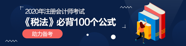 【考前必读】注会《税法》必背100个公式