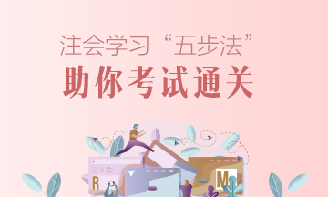 注册会计师学习方法大分享：五步法助你注会通过！
