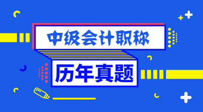 å¹¿ä¸ä¸­çº§ä¼è®¡èç§°èè¯åå¹´çé¢åç­æ¡è§£æä½&nbsp;è¿å¨æ¾ï¼