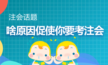 你是因为哪句话/哪件事决定考注会？