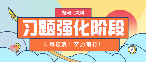 乘风破浪!资产评估备考习题强化阶段 我们更要奋力前行! 乘风破浪!资产评估备考习题强化阶段 我们更要奋力前行!