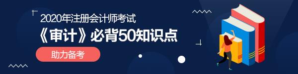 强烈建议收藏！2020年注会《审计》必背50个知识点！