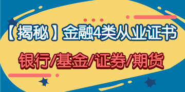 「揭秘」金融4大从业证书 你究竟应该考哪一个？！