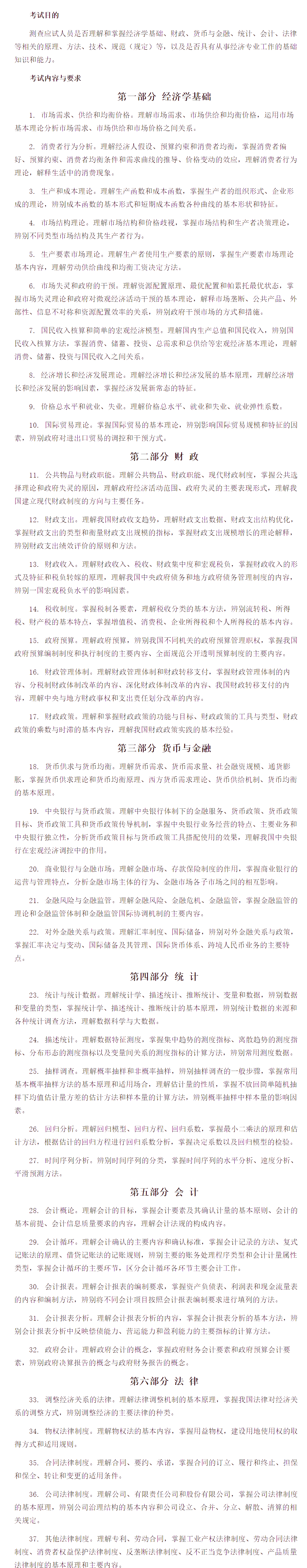 中级经济师《经济基础知识》考试大纲 中级经济师《经济基础知识》考试大纲