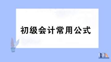 初级会计必备公式大集锦 备考必看！