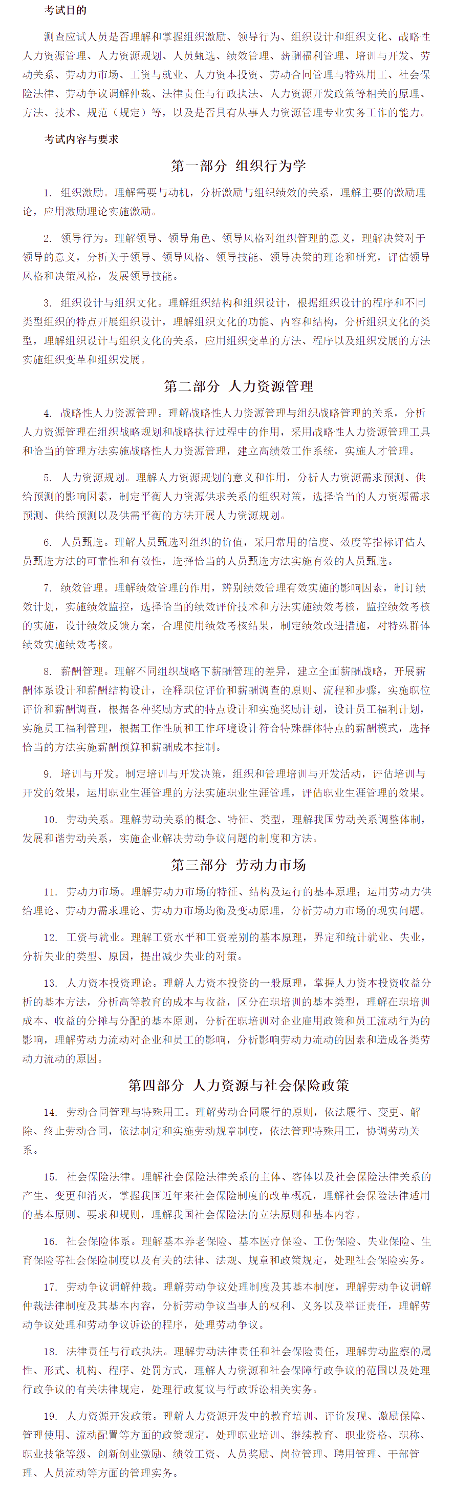 中级经济师《人力资源管理专业知识与实务》考试大纲 中级经济师《人力资源管理专业知识与实务》考试大纲