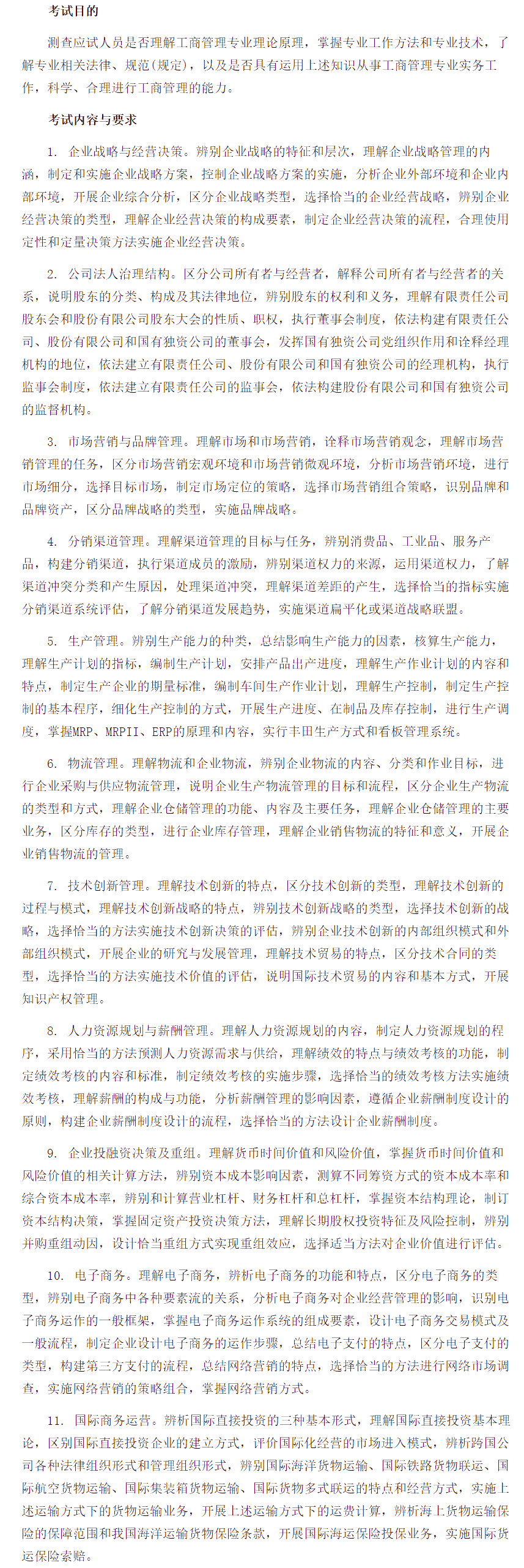 中级经济师《工商管理专业知识与实务》考试大纲 中级经济师《工商管理专业知识与实务》考试大纲