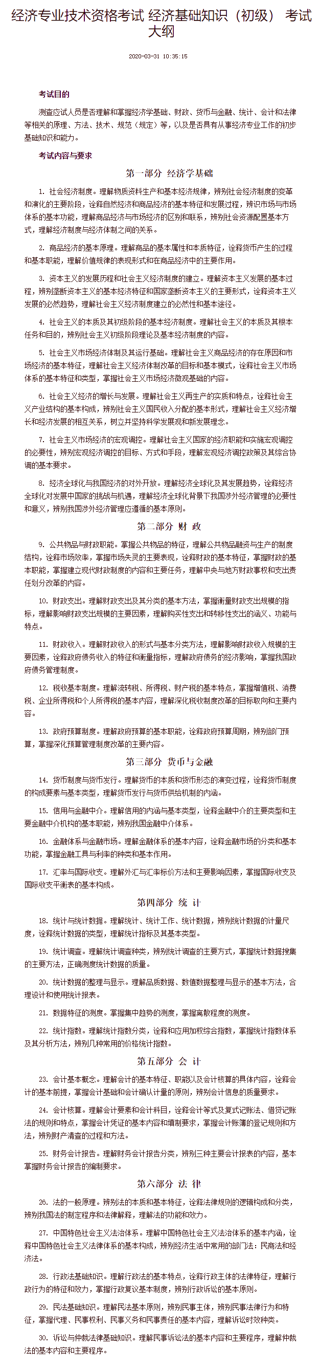 经济专业技术资格考试 经济基础知识(初级) 考试大纲 经济专业技术资格考试 经济基础知识(初级) 考试大纲