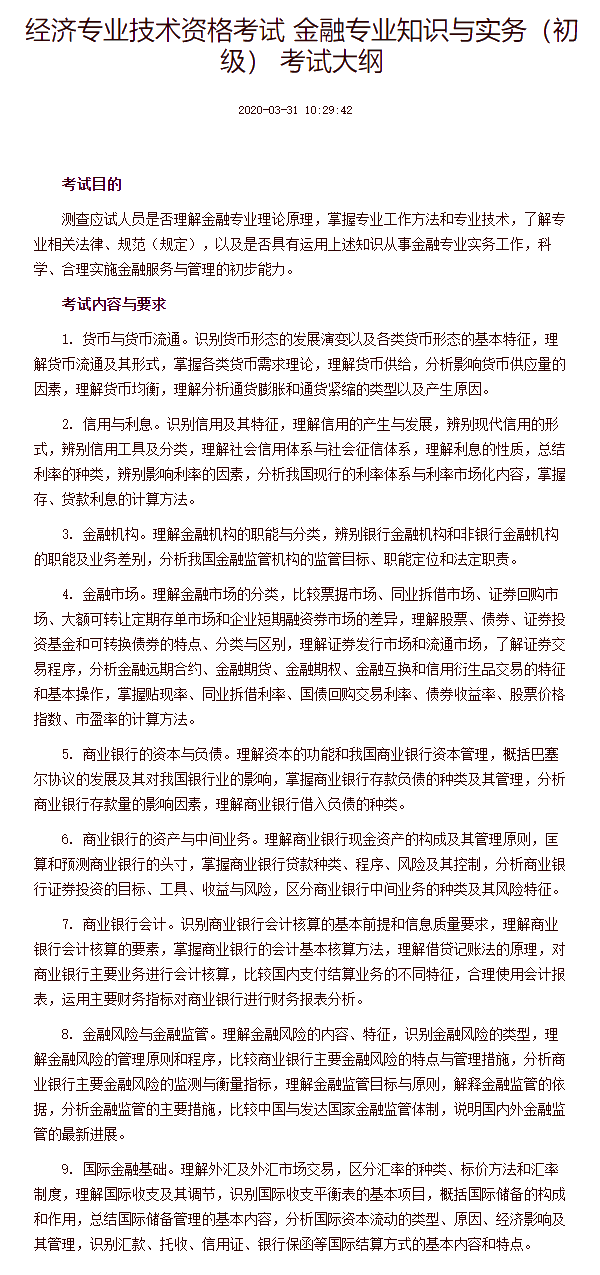 经济专业技术资格考试 金融专业知识与实务(初级) 考试大纲 经济专业技术资格考试 金融专业知识与实务(初级) 考试大纲