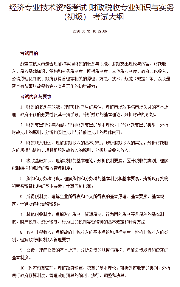 经济专业技术资格考试 财政税收专业知识与实务(初级) 考试大纲 经济专业技术资格考试 财政税收专业知识与实务(初级) 考试大纲