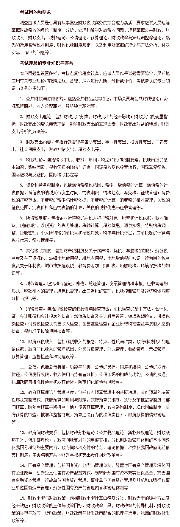 经济专业技术资格考试 高级经济实务（财政税收） 考试大纲