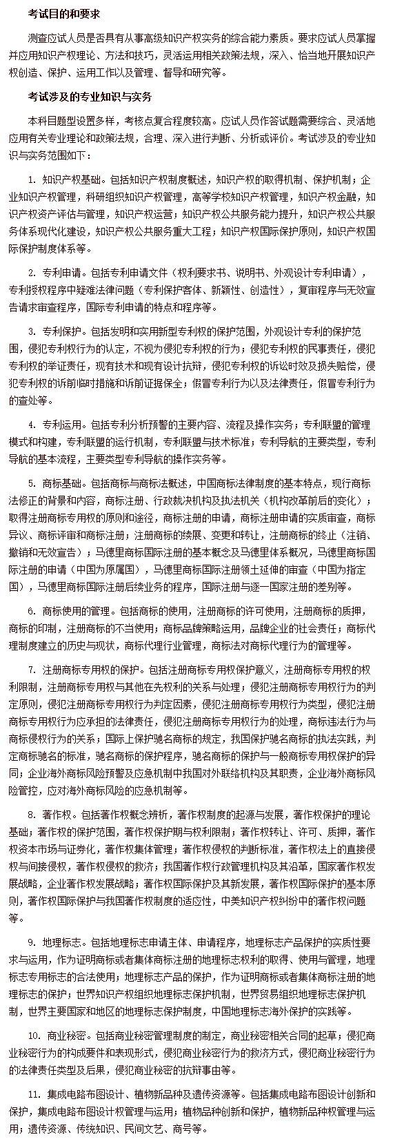 经济专业技术资格考试 高级经济实务（知识产权） 考试大纲