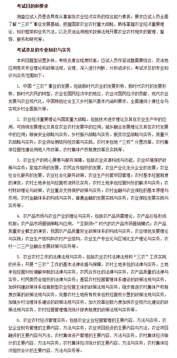 经济专业技术资格考试 高级经济实务(农业经济) 考试大纲 经济专业技术资格考试 高级经济实务(农业经济) 考试大纲