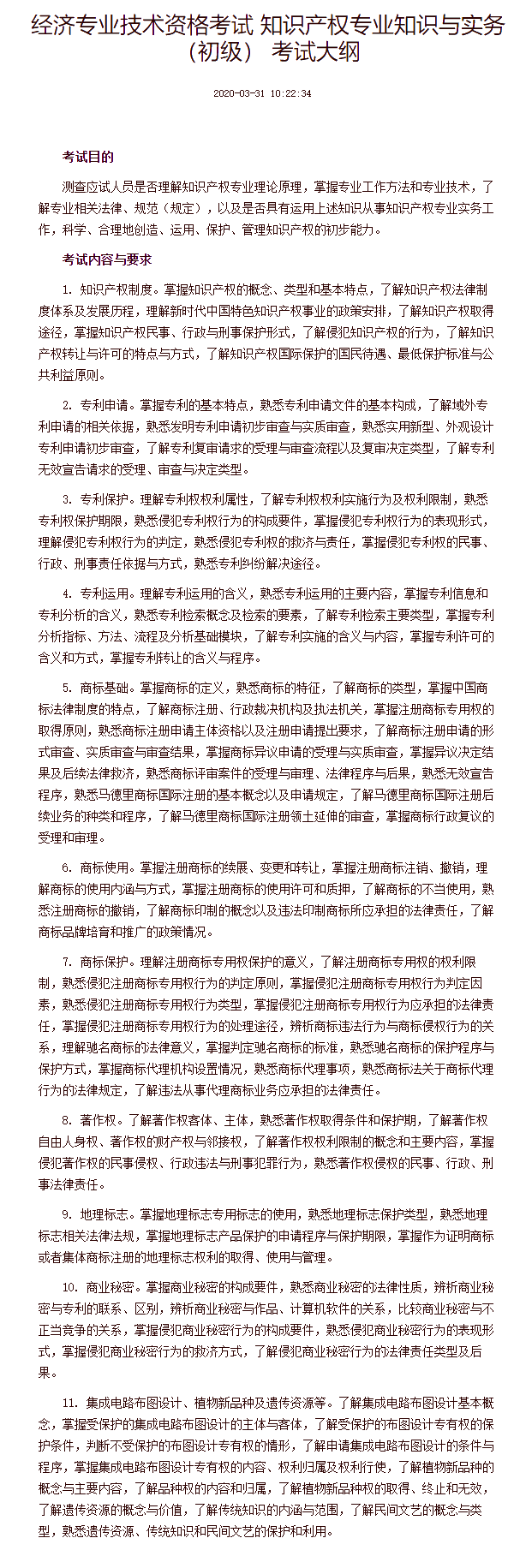 经济专业技术资格考试 知识产权专业知识与实务(初级) 考试大纲 经济专业技术资格考试 知识产权专业知识与实务(初级) 考试大纲