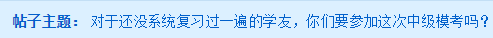 备考一轮都还没完成 还有必要去参加中级会计万人模考大赛吗? 备考一轮都还没完成 还有必要去参加中级会计万人模考大赛吗?