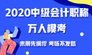 备考一轮都还没完成 还有必要去参加中级会计万人模考大赛吗? 备考一轮都还没完成 还有必要去参加中级会计万人模考大赛吗?