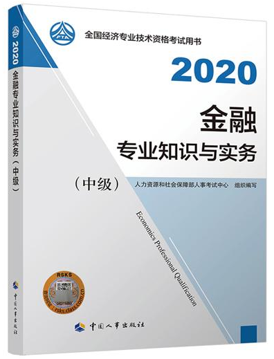 2020年中级经济师《金融专业知识与实务》