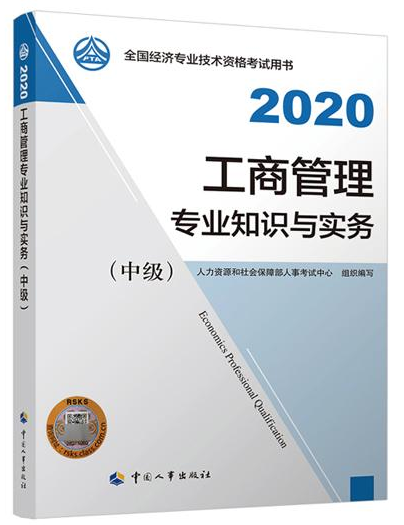 2020年中级经济师《工商管理专业知识与实务》